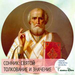 К чему снятся святые во сне