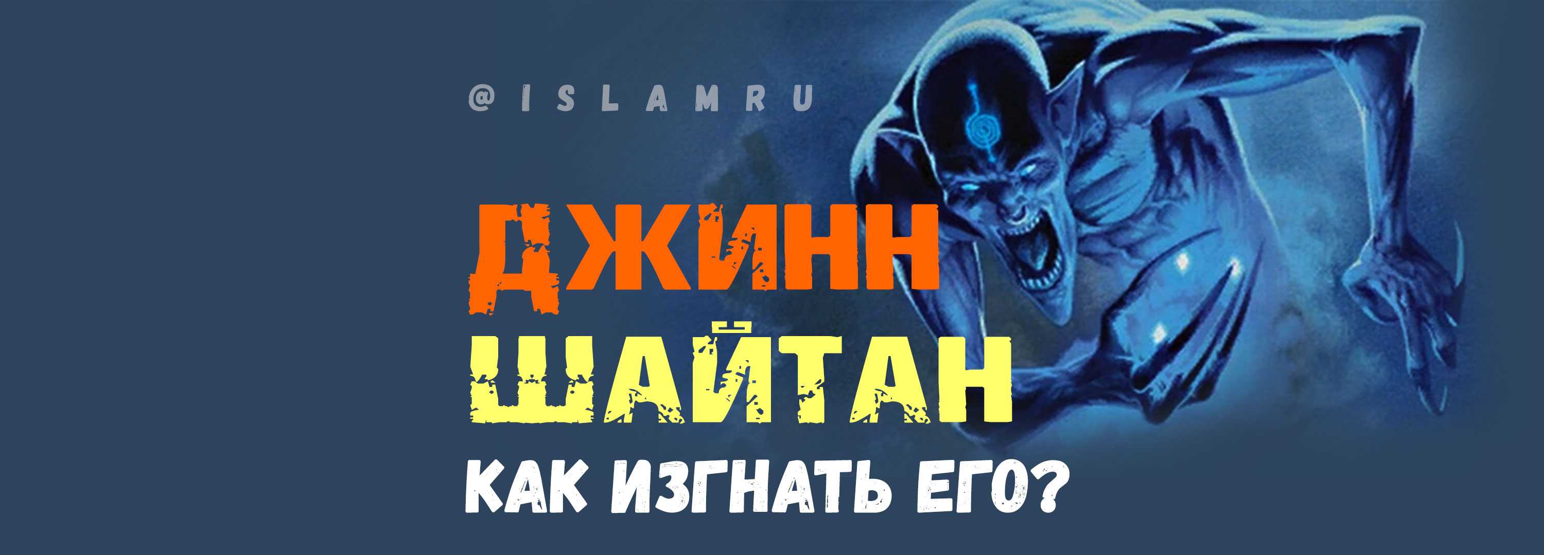 Джины, шайтаны и ислам: почему душат во сне и как избавиться?