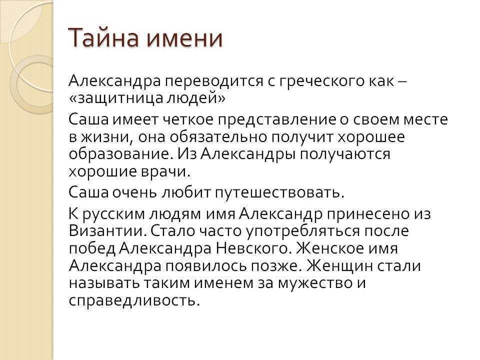 Значение имени александра - происхождение, характер и судьба.