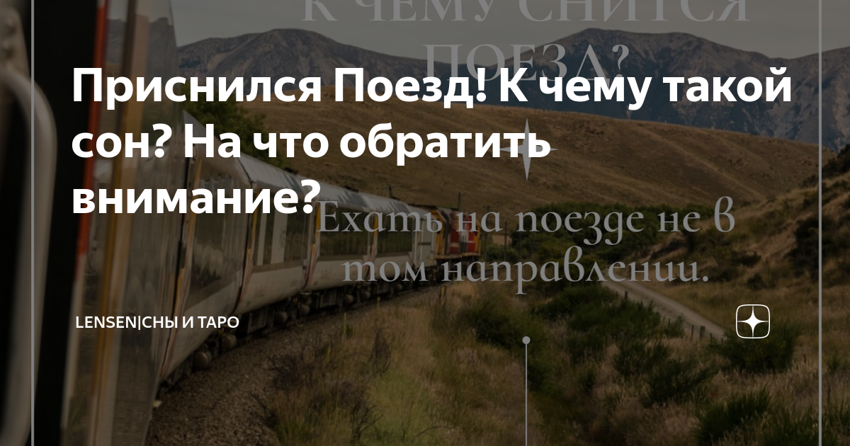 К чему снится ехать в поезде?
