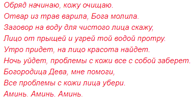 Заговор от прыщей и черных точек на лице в домашних условиях
