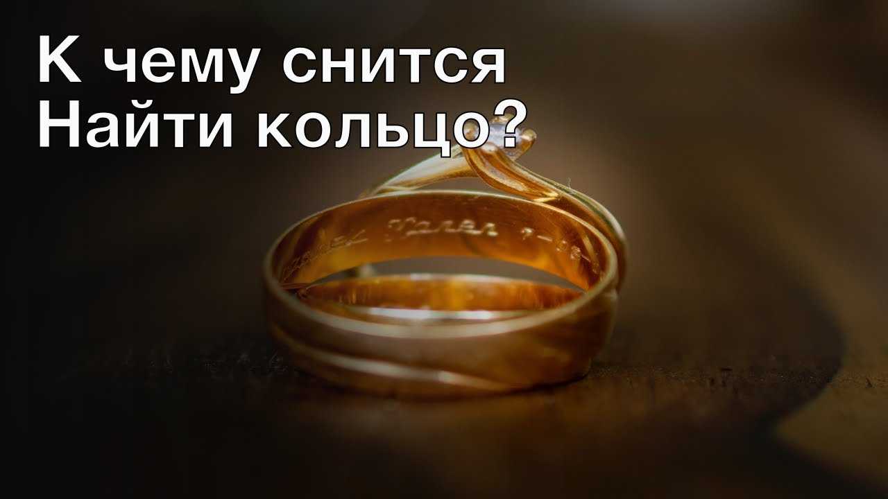 К чему снится найти золотое кольцо?