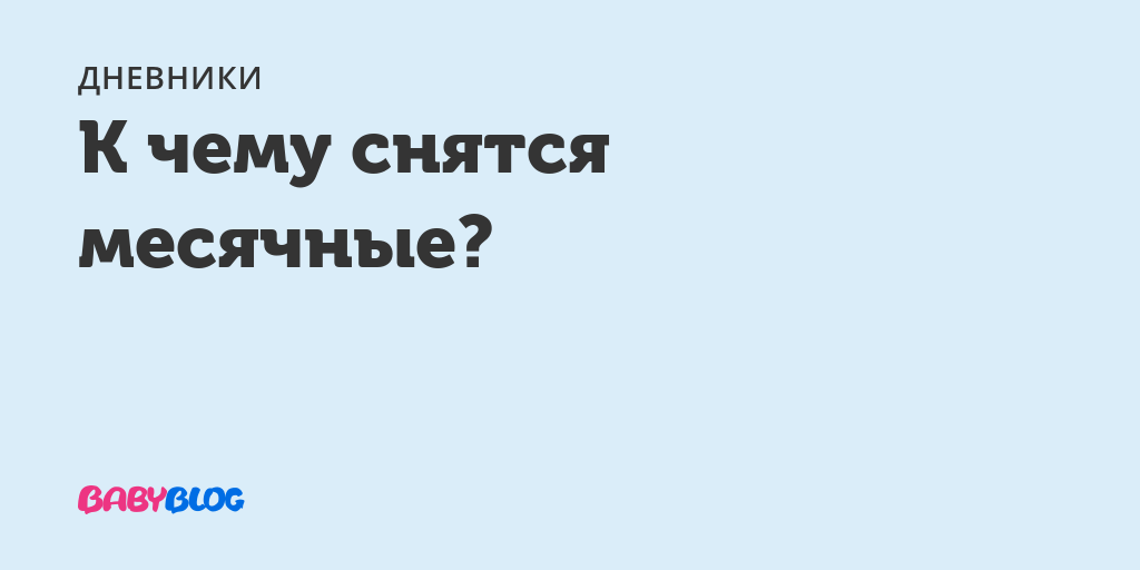 К чему снится кровь и как истолковать такой сон :: инфониак