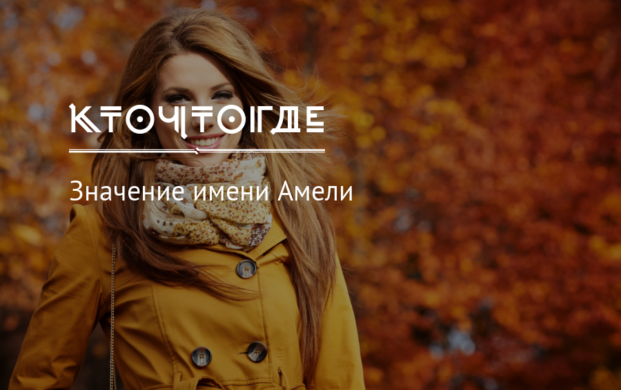 Значение красивого имени амелия — судьба, характер и семья