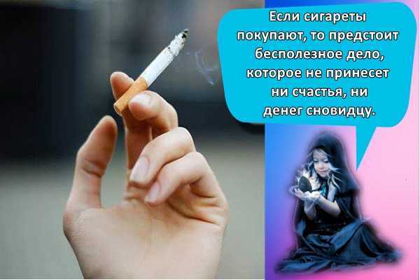 Курить во сне - трактование для женщины и девушки