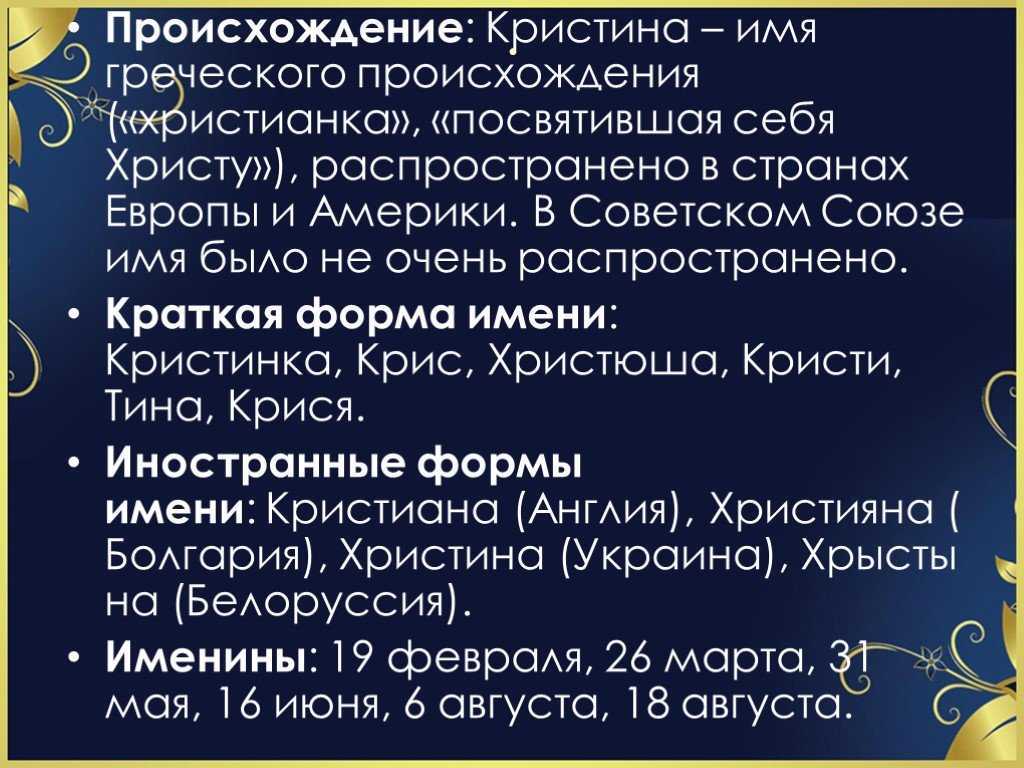 Значение и происхождение имени кристина, характер и судьба девочки