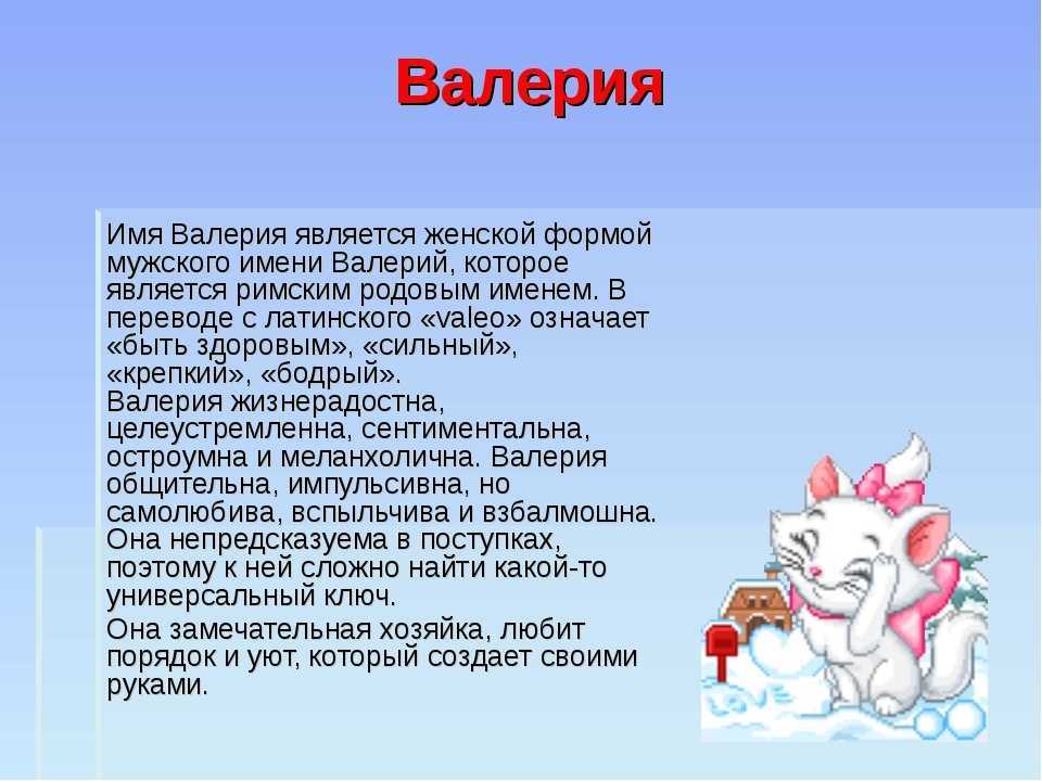 Значение имени валерия: сильная, здоровая и непредсказуемая . характер и судьба девочки с именем валерия - автор екатерина данилова - журнал женское мнение