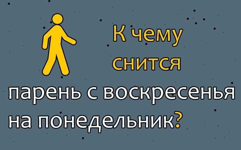 Сны с воскресенья на понедельник - сбываются ли сны они, что означают такие сны