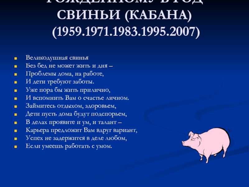 Год свиньи: характеристика мужчины, женщины, ребенка, сильные и слабые стороны натуры + отношения в любви