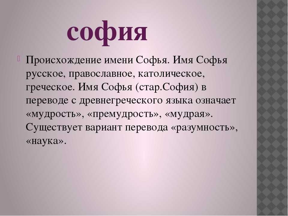 Значение имени софия: что означает, происхождение, характеристика и тайна имени