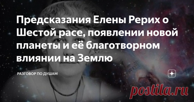 «великое пришествие». мессианские ожидания человечества в творчестве николая рериха. попов д.н.  : новый мир
