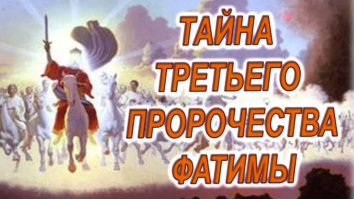 Фатима. пророчество о россии. «третья тайна» фатимы три пророчества богородицы