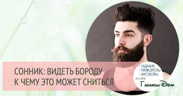 К чему снится щетина Толкование значения сна в различных сонниках Миллера, Ванги и т д для мужчин и женщин с учетом подробностей вы видели щетину на своем или чужом лице, брили ее или нет, и другие детали