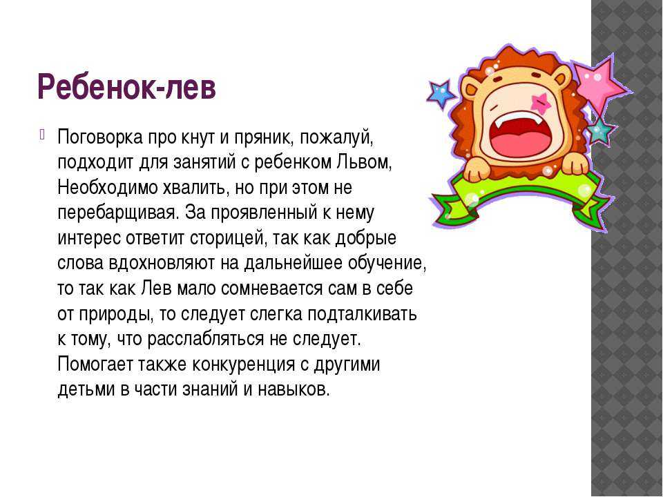 Ребенок-лев: характер и правила воспитания