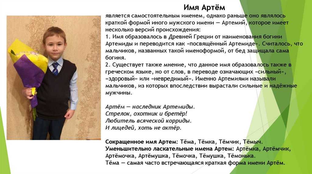 Имя артемий: значение имени для мальчика