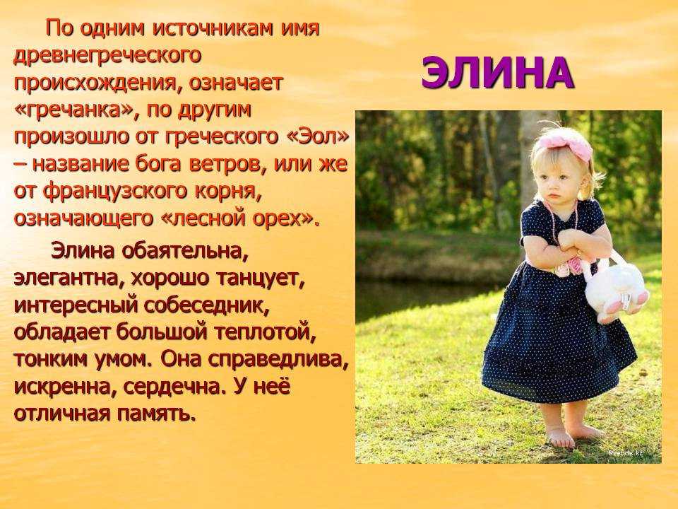 Элина (эллина) - значение имени, происхождение, характеристики, гороскоп :: инфониак
