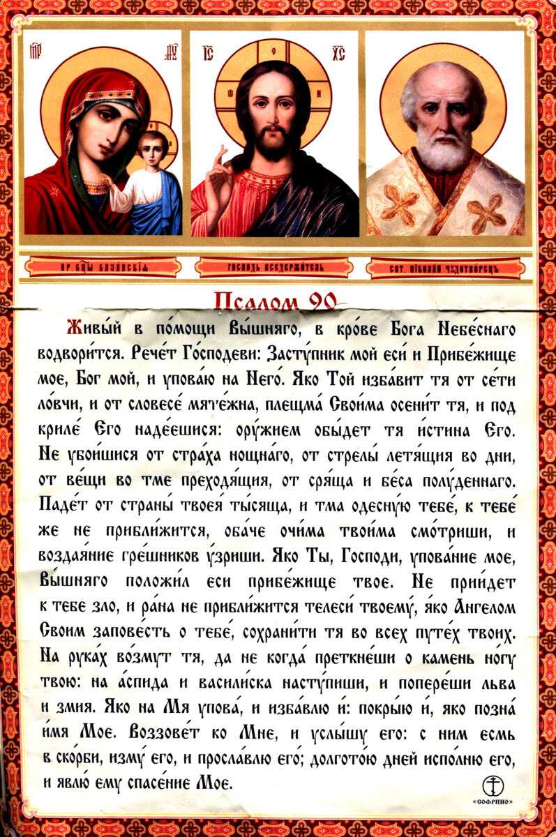 Псалом 90 - живый в помощи вышняго: молитва