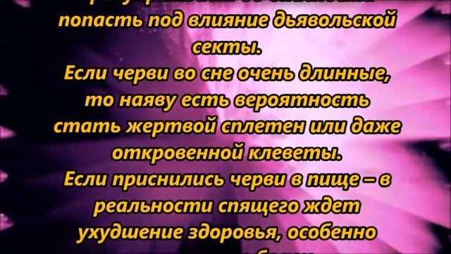 Приснились червяки