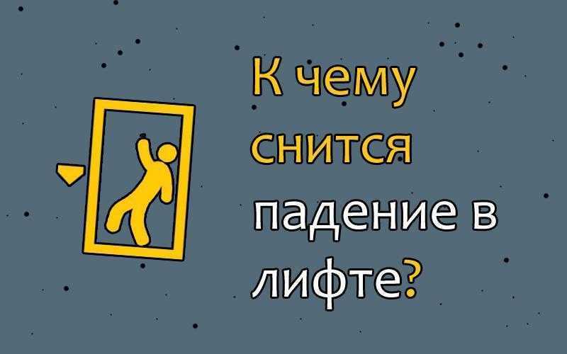 К чему снится лифт Толкование значения сна в различных сонниках для мужчин и женщин с учетом подробностей был это старый лифт или современный, чистый или грязный, вы поднимались или спускались, и другие детали