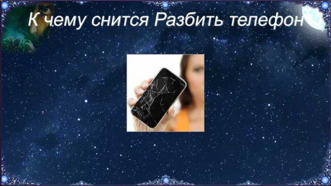 К чему снится  телефон во сне — по 90 сонникам! если видишь во сне телефон что значит?
