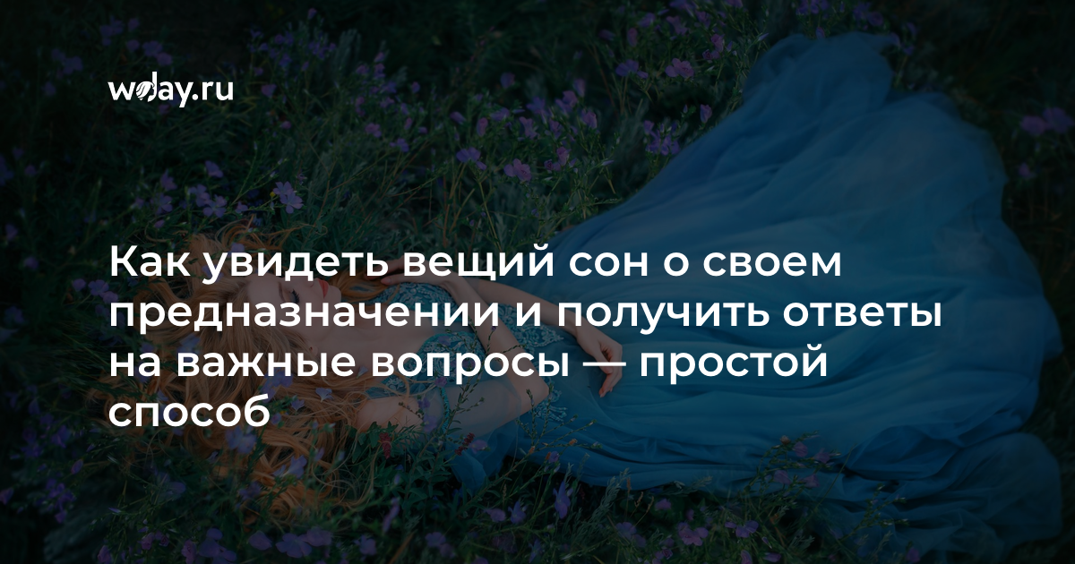 Заговор на вещий сон - как видеть и успеть изменить будущее