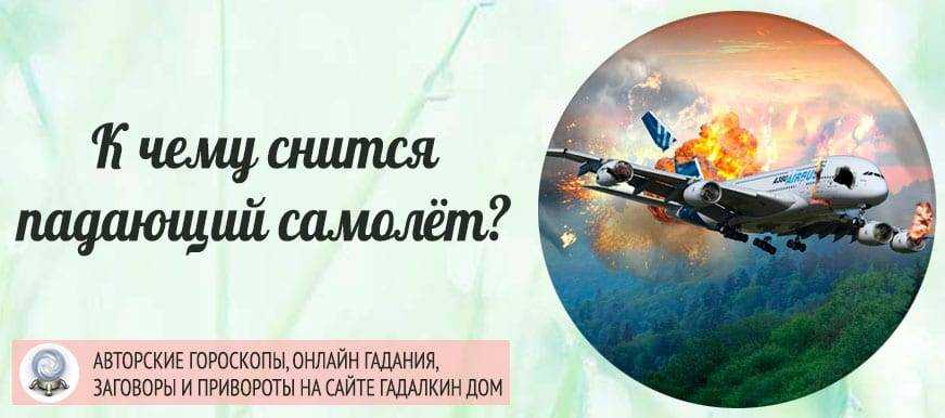 Сонник самолет | гороскопы 365