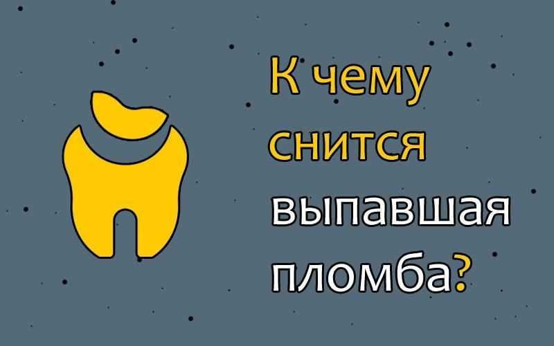 К чему снится выпавшая пломба из зуба во сне без крови Толкование значения по сонникам Миллера, Ванги и Фрейда для женщин и мужчин с учетом подробностей была ли кровь, остался ли цел зуб