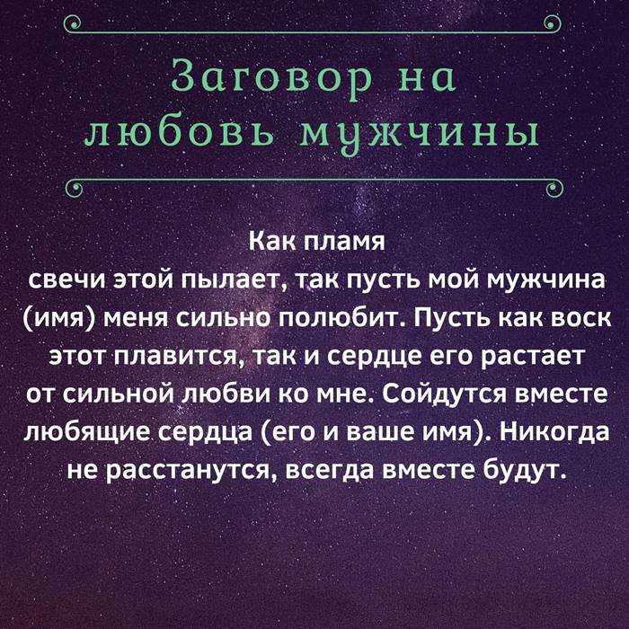 Заговоры на любовь мужчины: проверенные ритуалы и их последствия