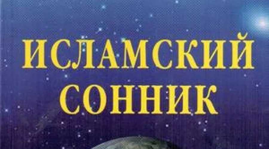 Исламский сонник