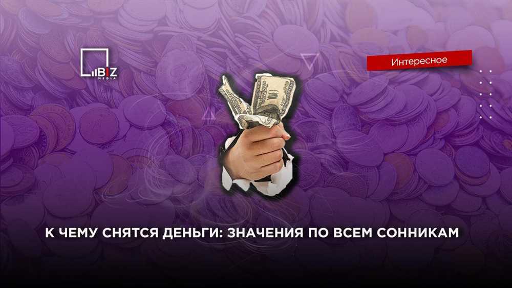 Что означают деньги во сне?