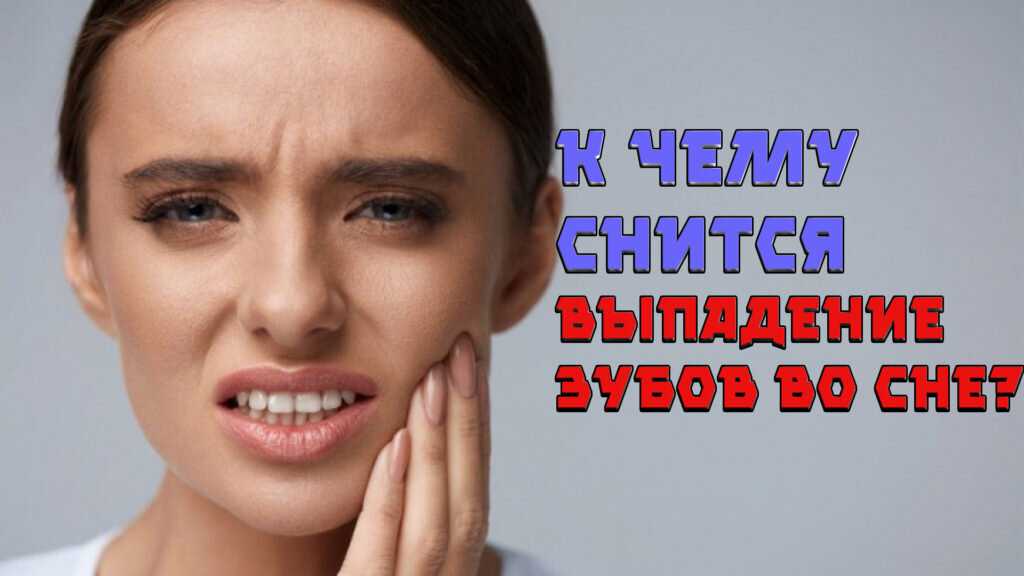 Сонник. плохие зубы: значение и свойства сна, самое полное толкование сновидений