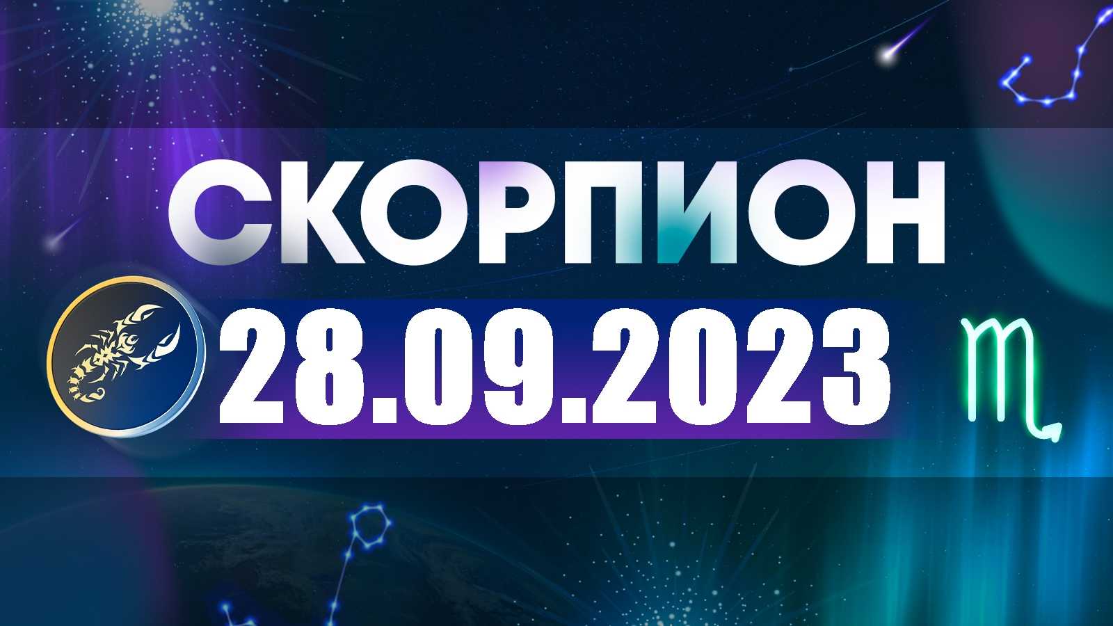 Новогодний гороскоп для скорпионов на 2024 год