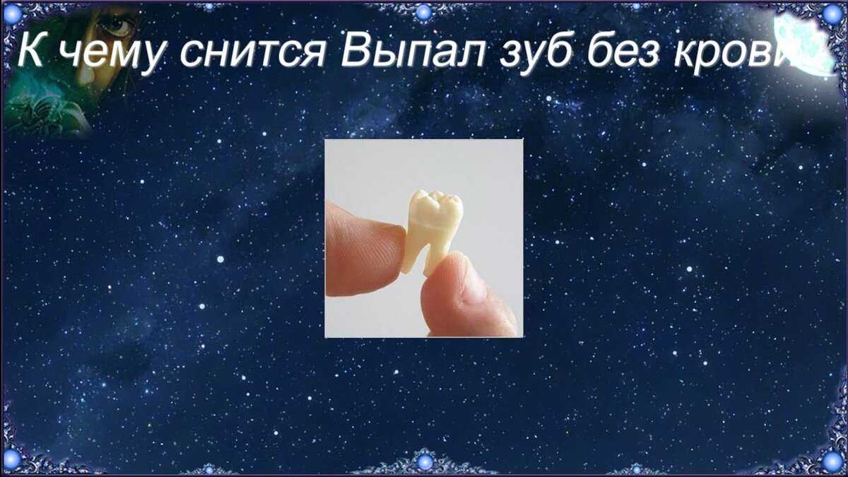 К чему снится выпал гнилой зуб: что предвещает, значение сновидения