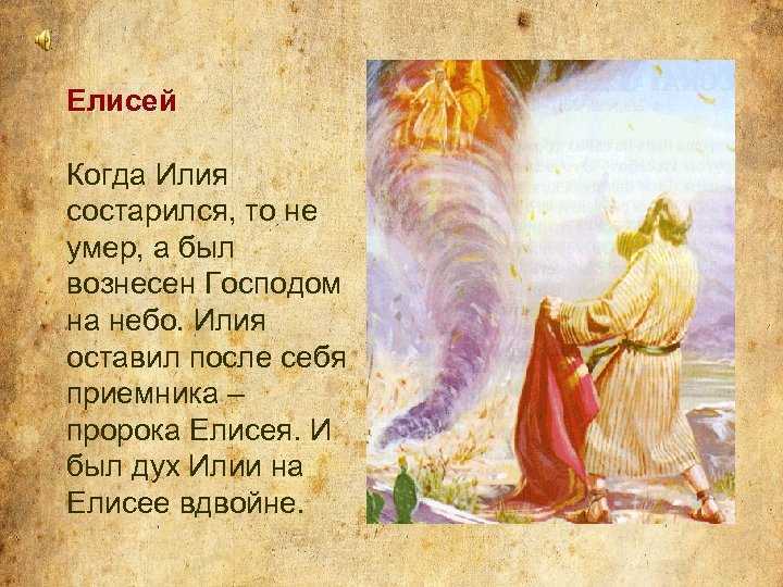 Значение имени елисей: история происхождения, тайна имени и его характеристика, влияние на ребенка