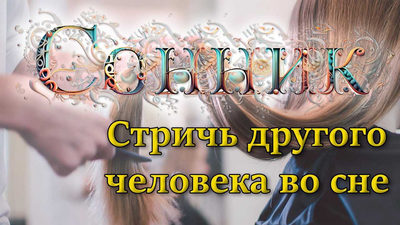 Стричь волосы во сне - значение для девушки и женщины
