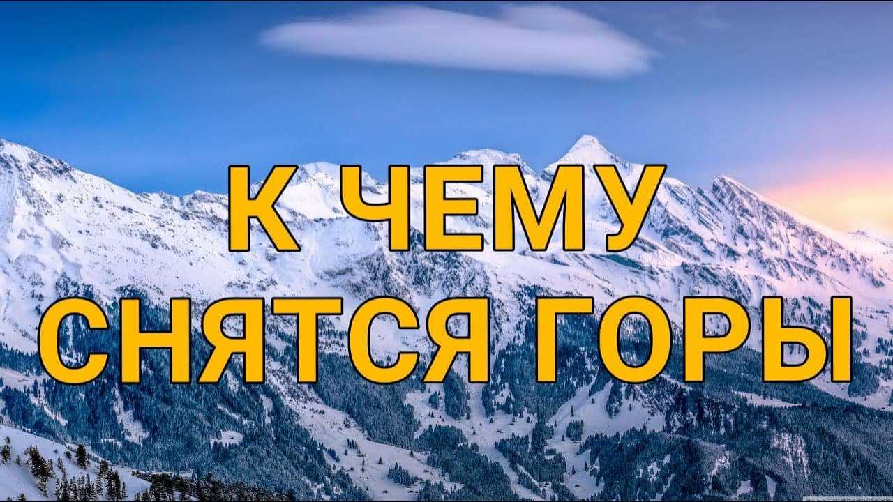 К чему снится гора? сонник - гора приснилась во сне и что означает?