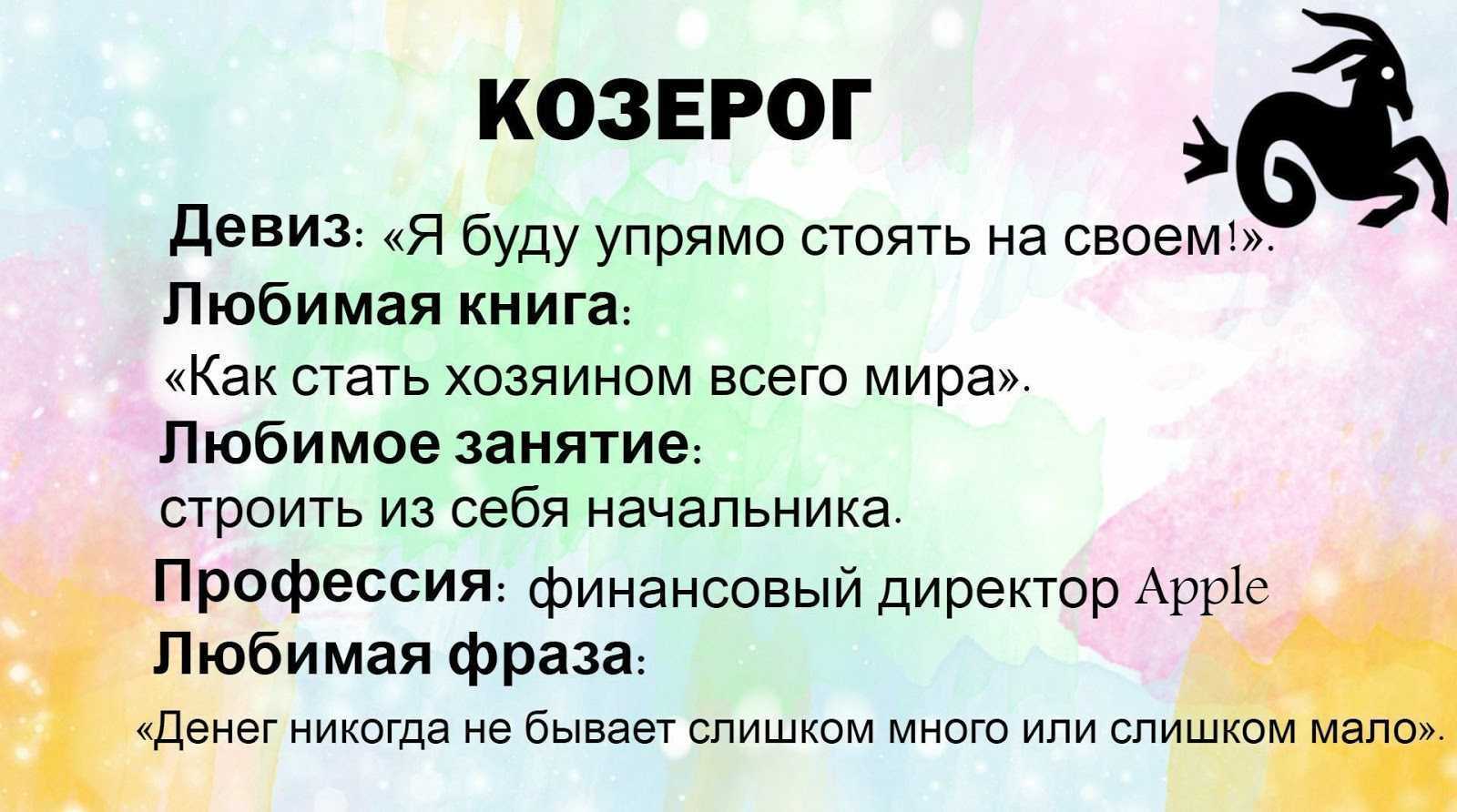 Козерог — десятый знак зодиака