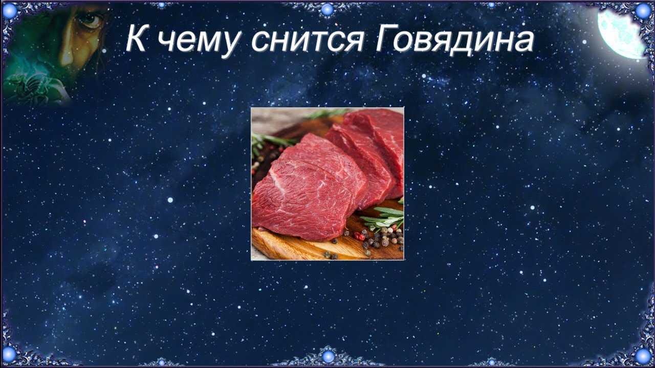 К чему снится сырой мясной фарш — 20 толкований