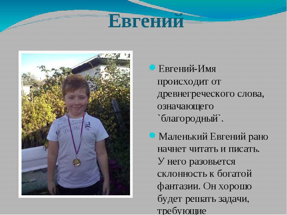 Значение мужского имени евгений — интересные факты и общая характеристика человека с таким именем