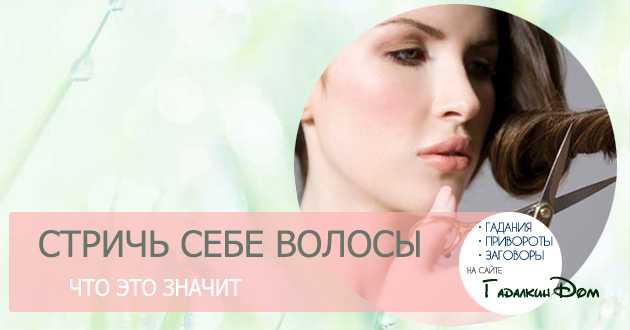 К чему снится стрижка волос: детальное толкование сновидения