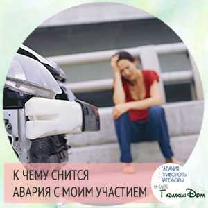 К чему снится авария 💤 — топ толкований сна 👍 по 42 сонникам: что означает для мужчины или женщины видеть либо попасть в дтп с участием близких и с жертвами