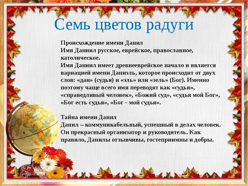 Имя даниил: происхождение и значение, совместимость с женскими именами, именины, перевод / mama66.ru