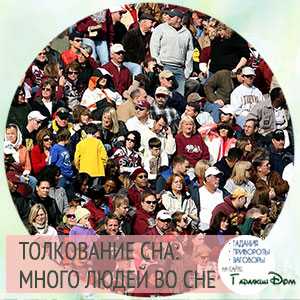 Много людей на улице во сне - трактование для женщины