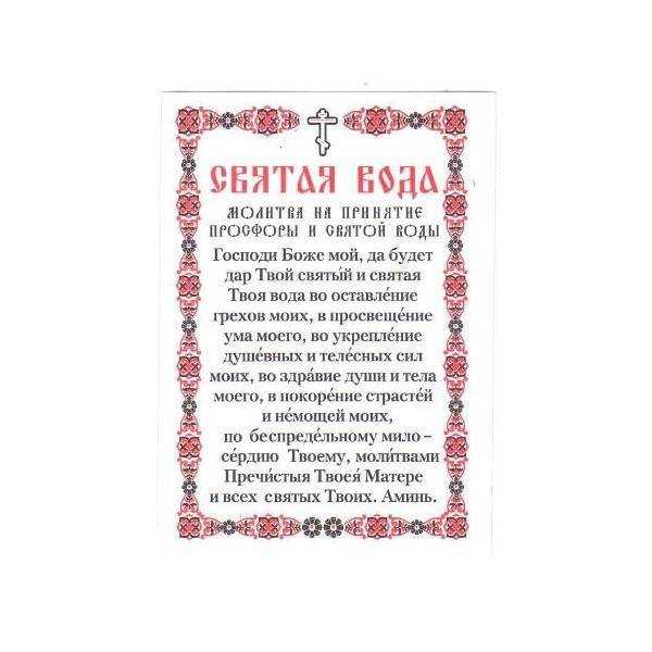 Молитва на принятие просфоры и святой воды – священный текст перед православным обрядом