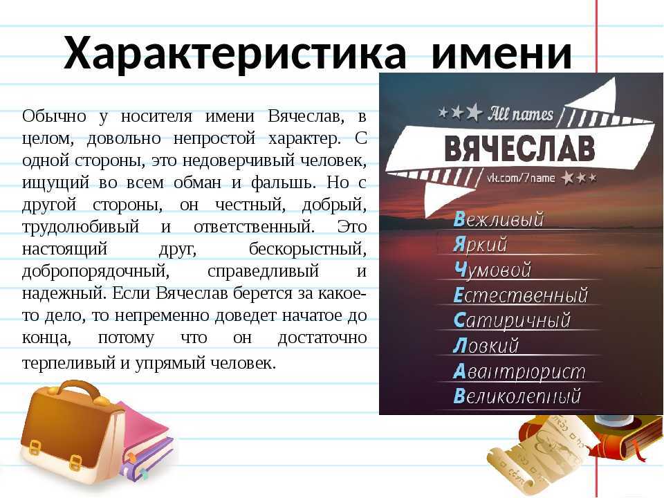 Вячеслав  точная характеристика человека с этим именем и его значение Какая жизнь ждет мальчика, парня, мужчину с таким именем