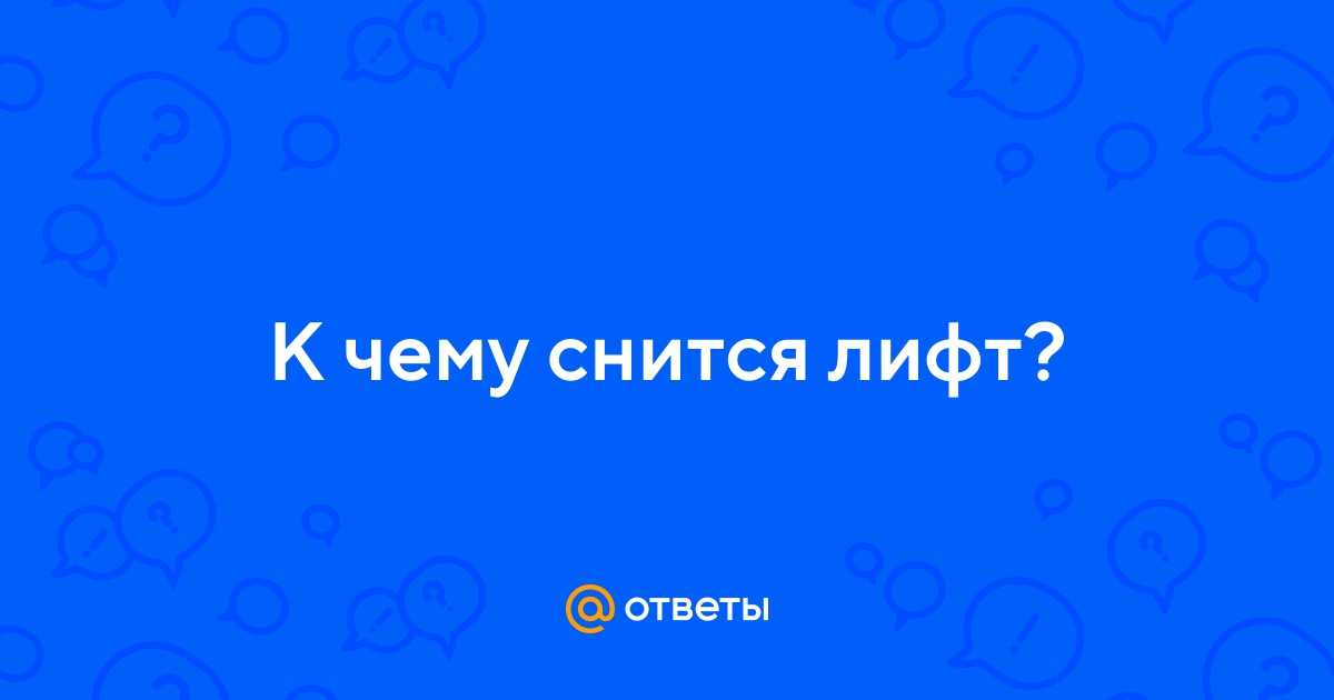 Сон про лифт