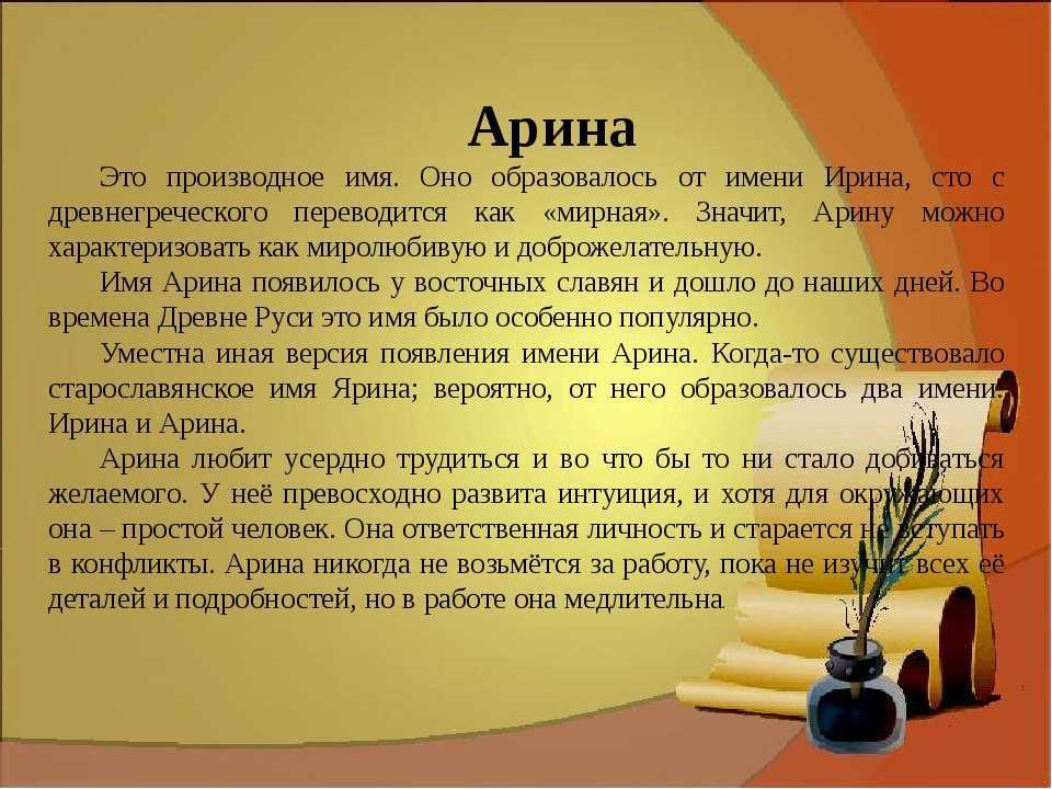 Арина – значение имени для девочки, характер и судьба, откуда произошло?