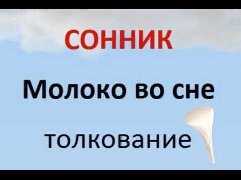 Сонник молоко в банке  приснилось, к чему снится молоко в банке во сне видеть?