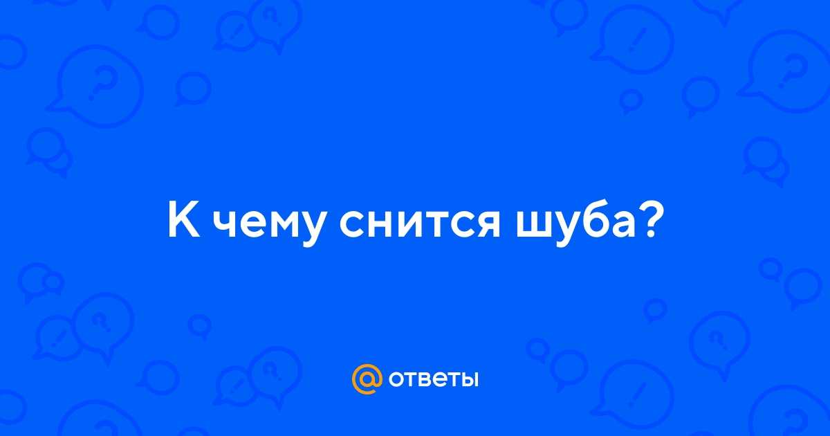 Сонник шуба чужая | сонник