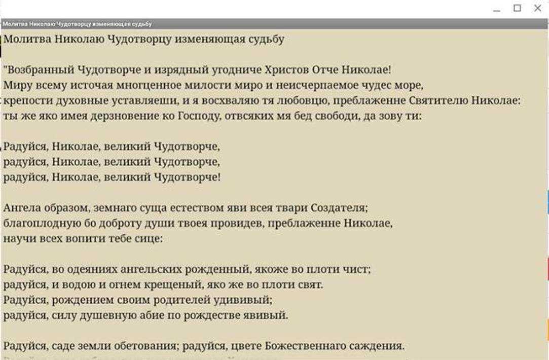 Молитва николаю чудотворцу, изменяющая судьбу